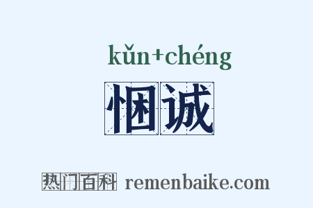 悃诚是什么意思的图片